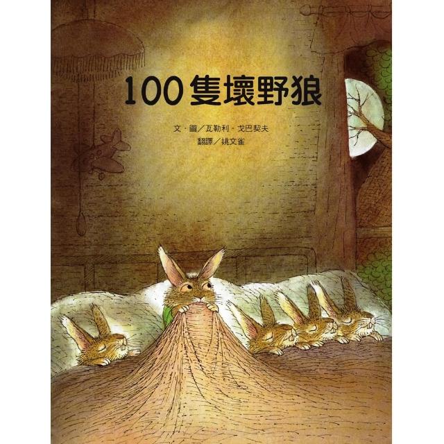 100隻壞野狼