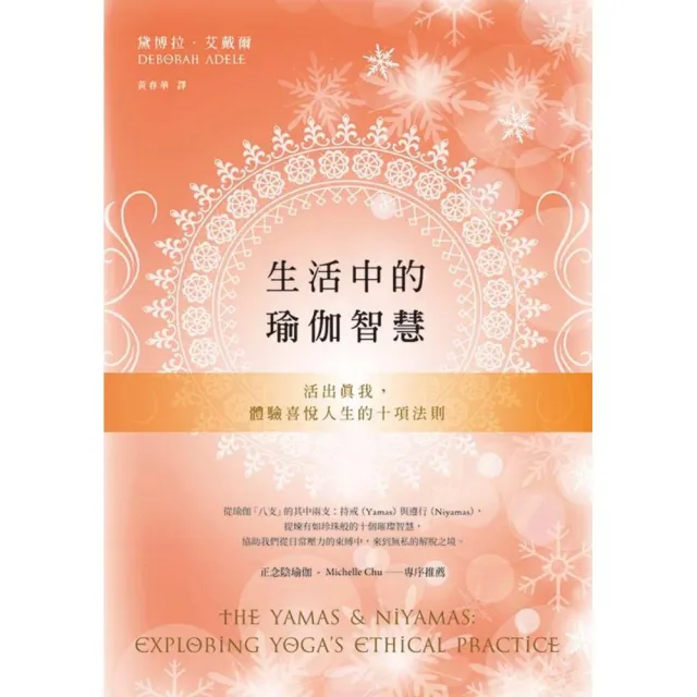 生活中的瑜伽智慧：活出真我，體驗喜悅人生的十項法則