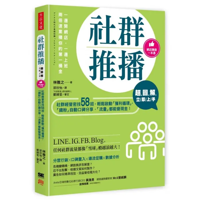 超圖解 社群推播立即上手：社群經營密技58招 輕鬆啟動「獲利循環」 「鐵粉」自動口碑分享 「流量」都變現金