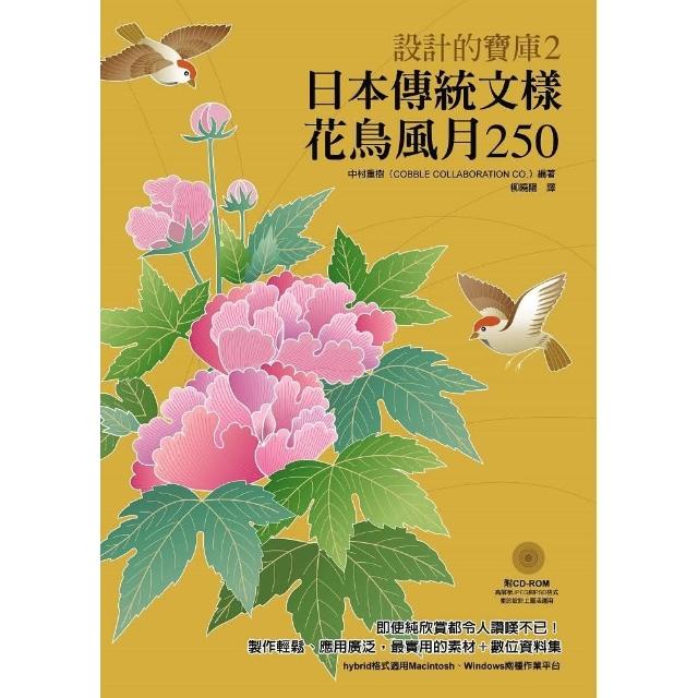 日本傳統文樣―花鳥風月250（附圖樣光碟） | 拾書所