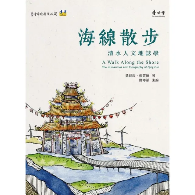 海線散步：清水人文地誌學 | 拾書所