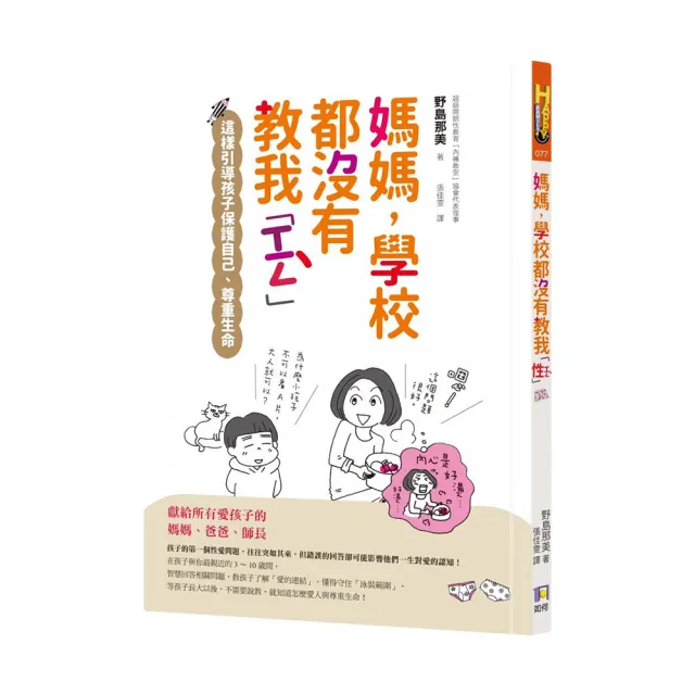 媽媽 學校都沒有教我「性」：這樣引導孩子保護自己、尊重生命 | 拾書所