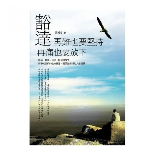 豁達：再難也要堅持，再痛也要放下 | 拾書所