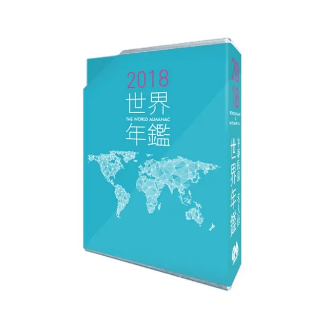 2018世界年鑑（附2018中華民國名人錄） | 拾書所