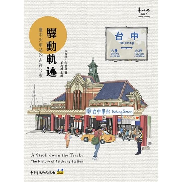 驛動軌跡：臺中火車站的古往今來 | 拾書所