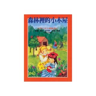 世界少年文學：森林裡的小木屋