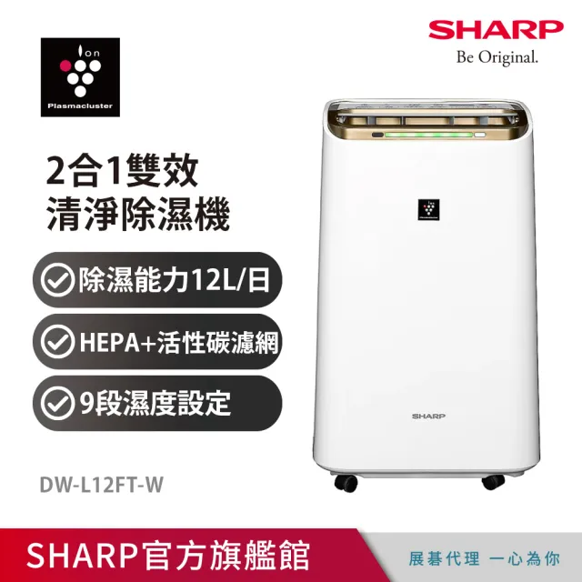 SHARP 夏普】一級能效12公升自動除菌離子空氣清淨除濕機(DW-L12FT-W