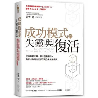 成功模式的失靈與復活：成功有賞味期 無法複製模仿 勇敢出手與快速修正是企業常勝關鍵