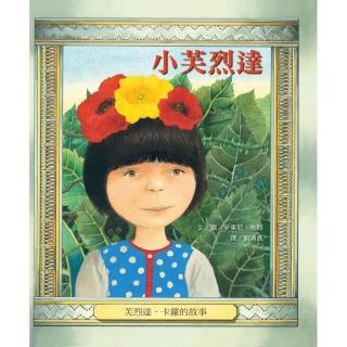 小芙烈達-芙烈達．卡蘿的故事