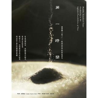第一時間-讓每個「當下」，成為生命中的黃金時光