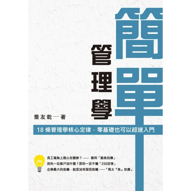 簡單管理學：18 條管理學核心定律，零基礎也可以超速入門 | 拾書所