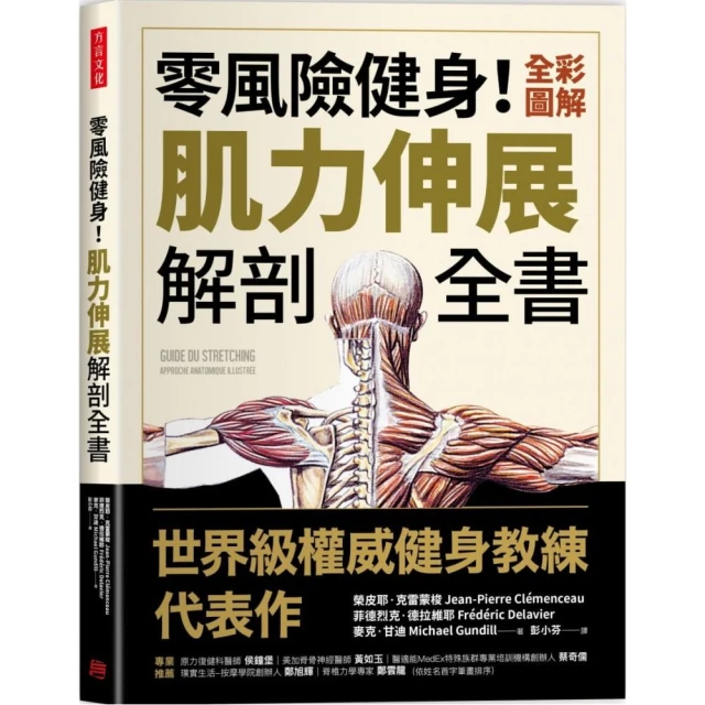 零風險健身！全彩圖解肌力伸展解剖全書