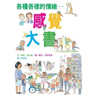 各種各樣的情緒-感覺大書（新版）