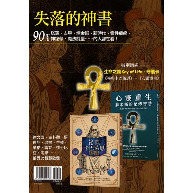 失落的神書：《祕典卡巴萊恩》＋《心靈重生》（贈送「生命之鑰Key of Life•守護卡」） | 拾書所