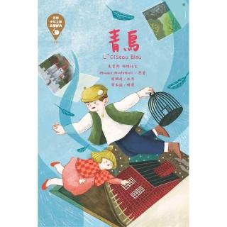 世界少年文學必讀經典60：青鳥-注音版