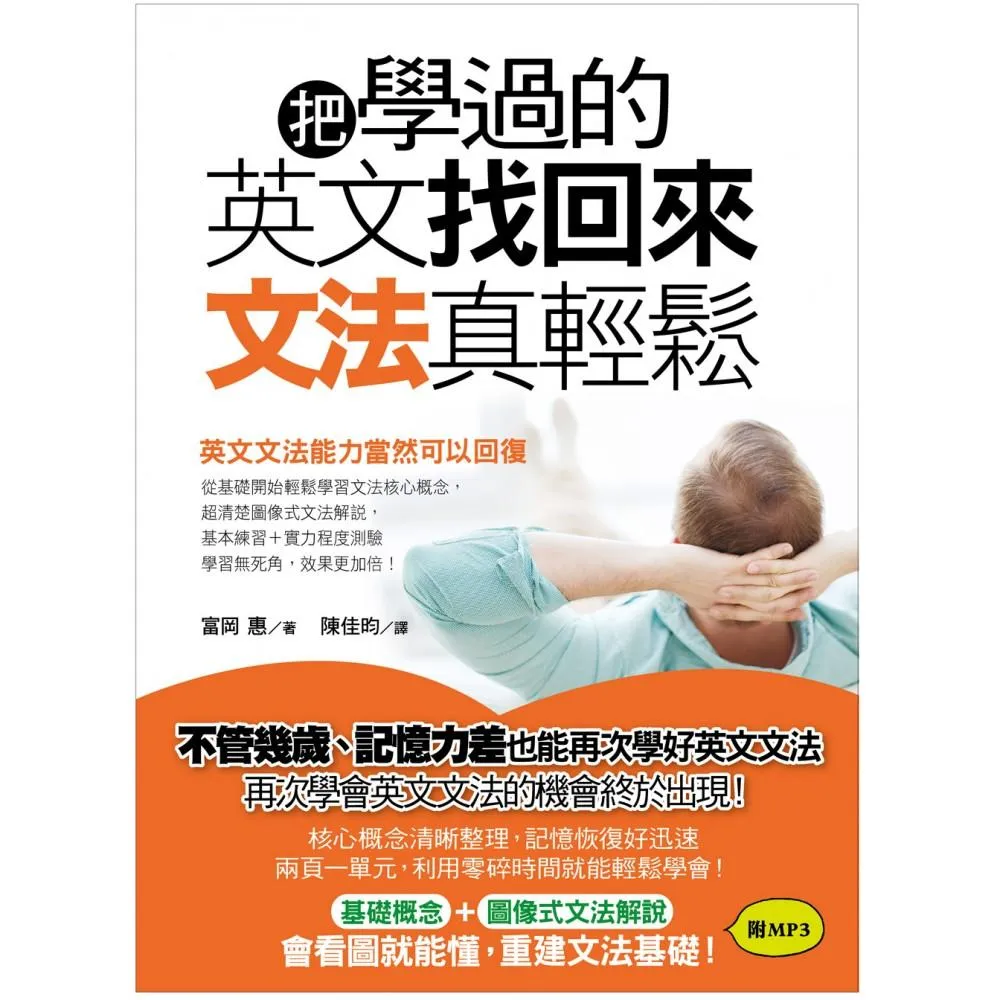 把學過的英文找回來，文法真輕鬆！：不管幾歲、記憶力差也能再次學好英文文法！（附MP3光碟）