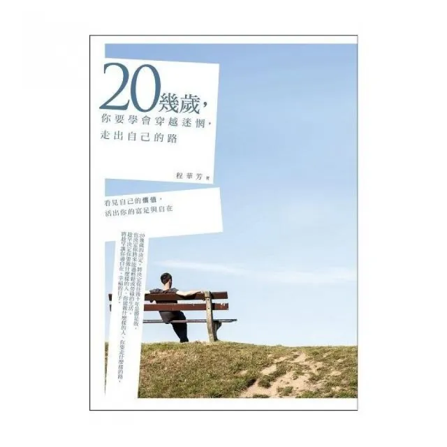 20幾歲，你要學會穿越迷惘，走出自己的路 | 拾書所