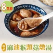 【享吃美味】極品麻油猴頭菇燉湯8包(300g±5%/固形物80g±5%/蛋素)