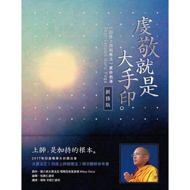 虔敬就是大手印〔新修版〕：《四座上師相應法》實修教導 | 拾書所