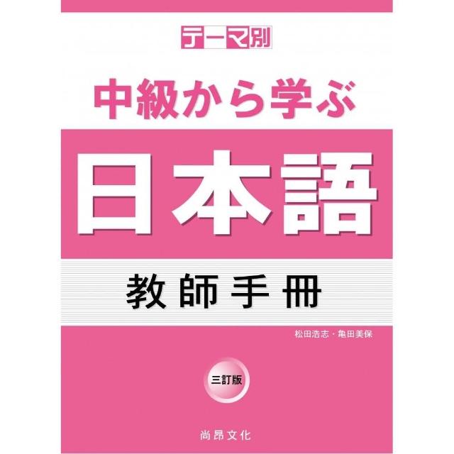 主題別 中級學日本語 教師手冊－三訂版