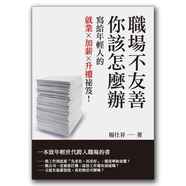 職場不友善，你該怎麼辦：寫給年輕人的就業Ｘ加薪Ｘ升遷祕笈！ | 拾書所