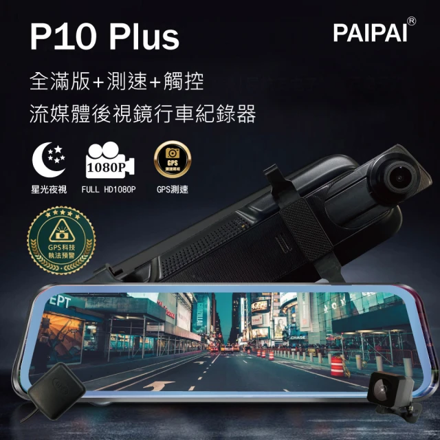 PAIPAI 拍拍 含到府安裝 P10 Plus 星光GPS