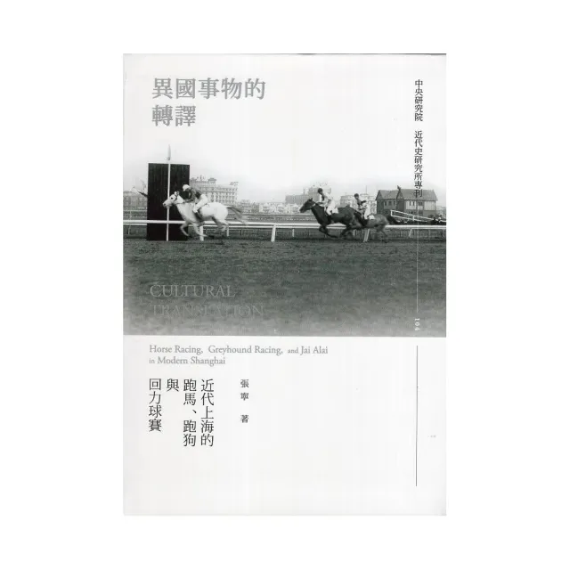 異國事物的轉譯：近代上海的跑馬、跑狗與回力球賽（軟精裝） | 拾書所