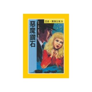 亞森‧羅蘋26：惡魔鑽石