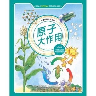 漫畫科學生活百科（10）：原子大作用（全新版）-注音版