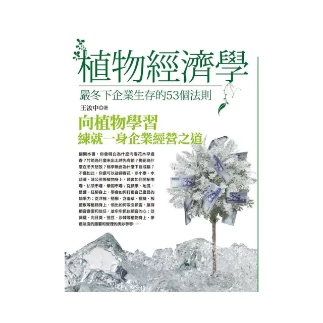 植物經濟學—嚴冬下企業生存的53個法則 | 拾書所