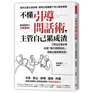 不懂引導問話術 主管自己累成渣：三明治主管必學88個「暗示提問技術」 部屬主動把事完成！