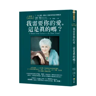 我需要你的愛。這是真的嗎？：「一念之轉」創始人寫給你的痛苦解脫書【經典修訂版】