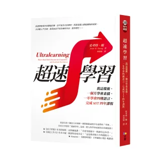 超速學習：我這樣做 一個月學會素描 一年學會四種語言 完成MIT四年課程