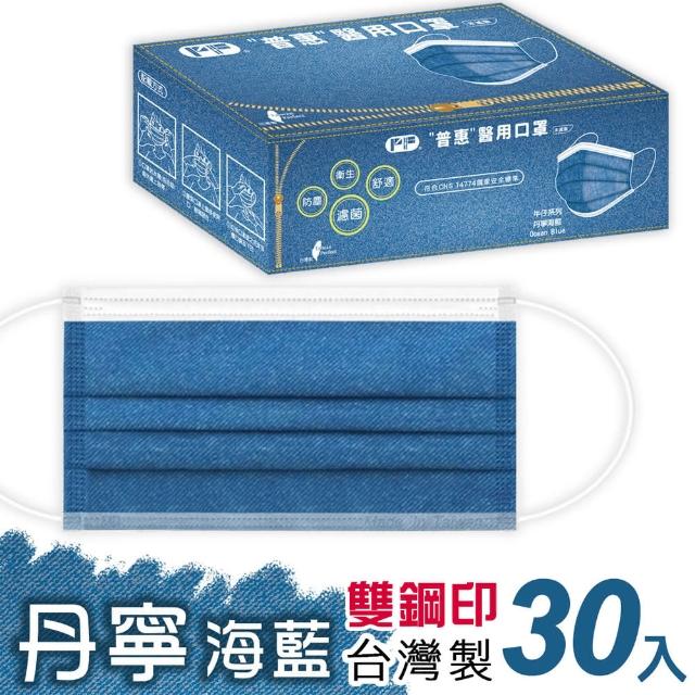 【普惠醫工】成人平面醫用口罩-丹寧海藍(30片/盒)