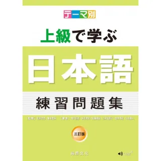 主題別 上級學日本語 練習問題集－三訂版（書+CD）
