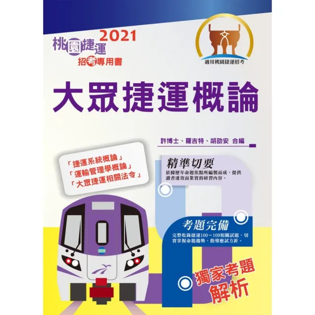 【2021年最新版】【大眾捷運概論】（核心考點完善編輯．最新桃捷考題精解）（6版） | 拾書所