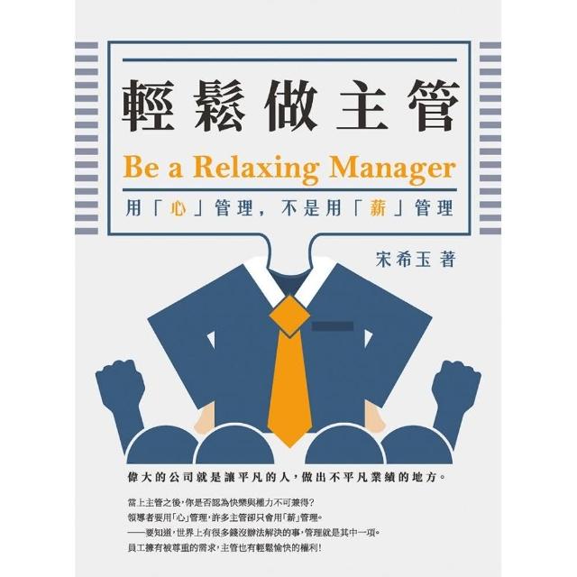 輕鬆做主管Be a relaxing  manager：用「心」管理，不是用「薪」管理 | 拾書所