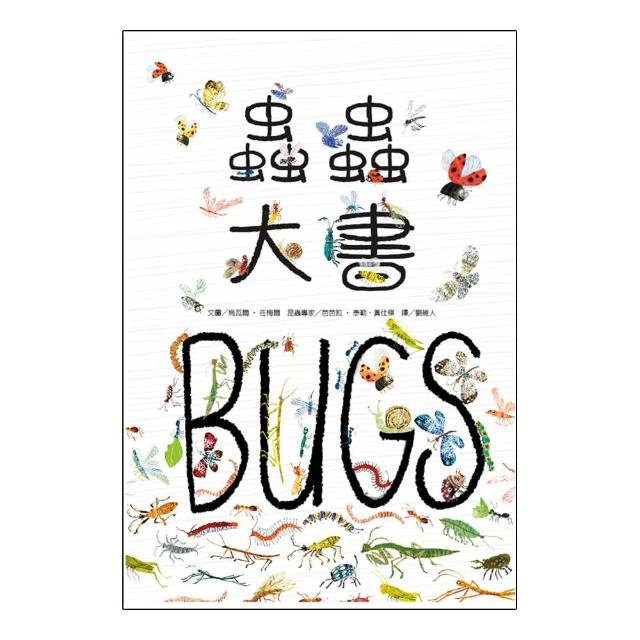 蟲蟲大書BUGS