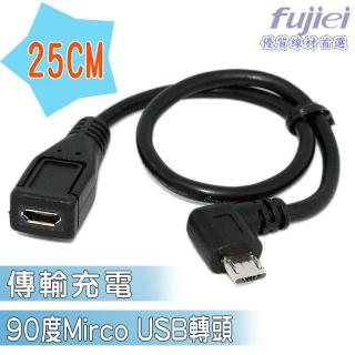 【Fujiei】Micro USB母轉micro USB公90度彎頭傳輸充電線 25cm(Micro USB延長線)