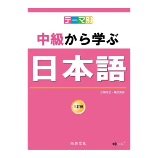 主題別 中級學日本語 三訂版（書＋CD）