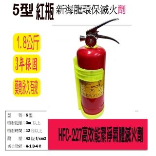 【中科佳庭】滅火劑紅瓶5型(HFC-227ea 高效能潔淨氣體 滅火劑 非滅火劑 環保)