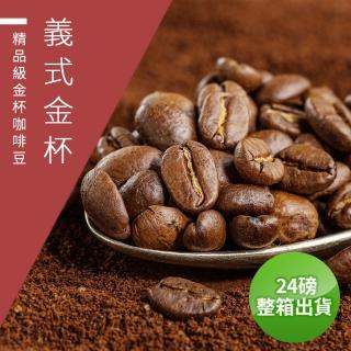 【精品級金盃咖啡豆】義式金盃 接單烘焙咖啡豆(整箱出貨450gX24包)