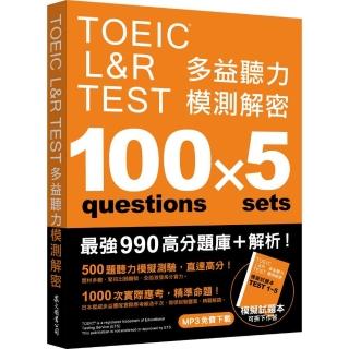 TOEIC L&R TEST 多益聽力模測解密（四國口音MP3免費下載）