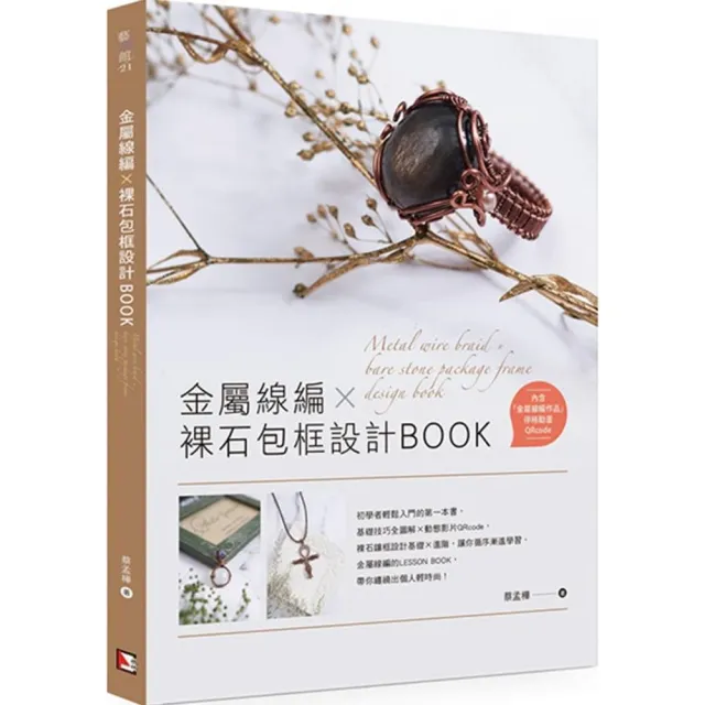 金屬線編X裸石包框設計BOOK | 拾書所