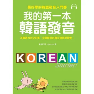 我的第一本韓語發音：最好學的韓語發音入門書（附MP3）