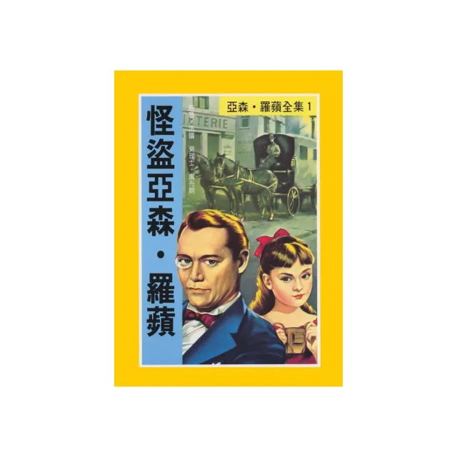 亞森•羅蘋1：怪盜亞森•羅蘋