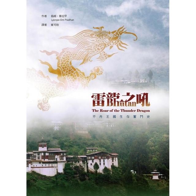雷龍之吼：不丹王國生存奮鬥史 | 拾書所
