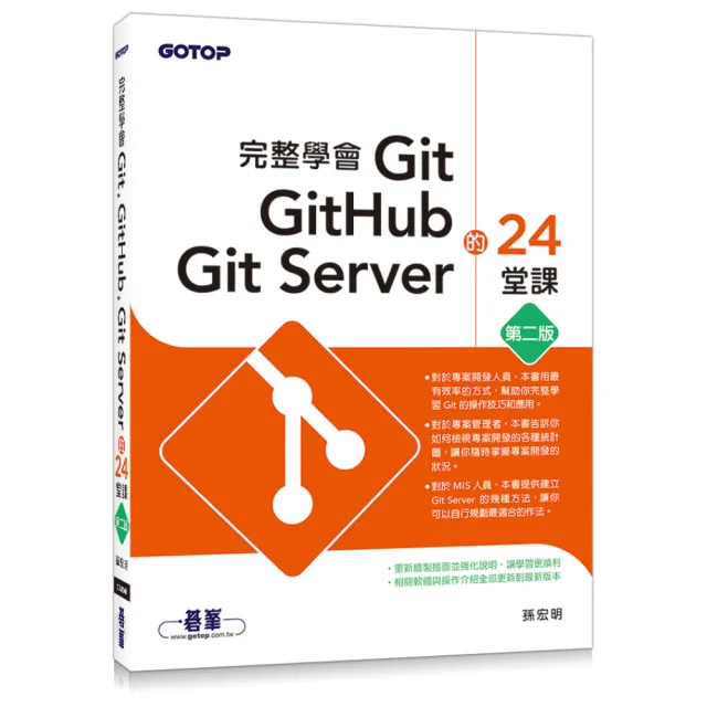 完整學會Git，GitHub，Git Server的24堂課（第二版）