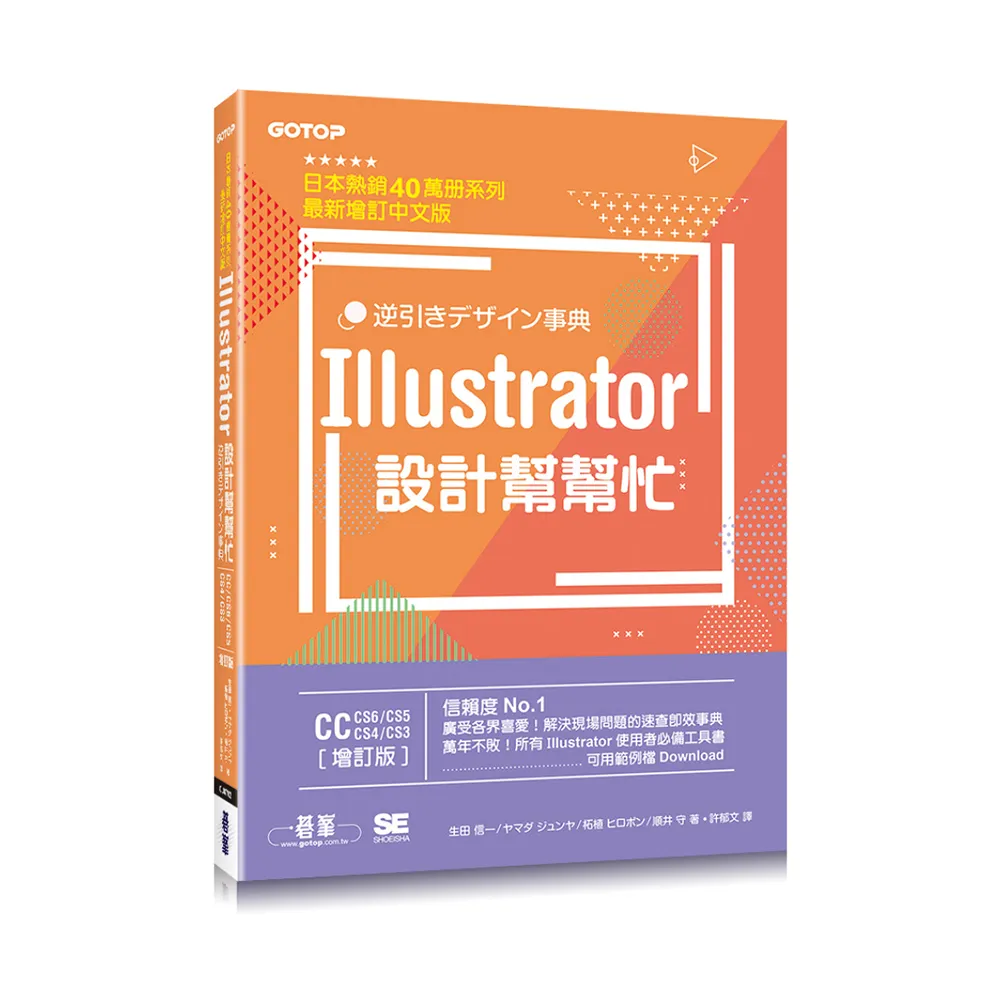Illustrator設計幫幫忙「CC/CS6/CS5/CS4/CS3」（增訂版）－解決現場問題的速查即效事典