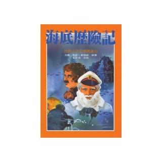 世界少年文學：海底歷險記